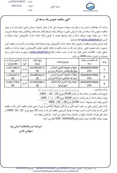 مناقصه عملیات حفر، لوله گذاری و آزمایش پمپاژ چاه جابجایی...