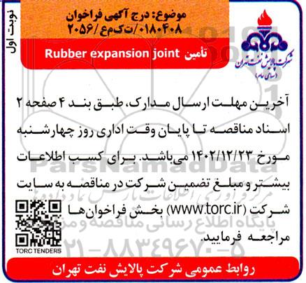 فراخوان تامین RUBBER EXPANSION JOINT