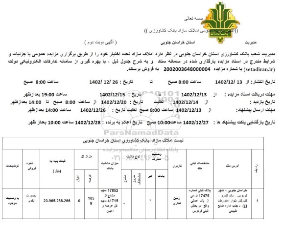 مزایده فروش پلاک ثبتی شماره 17475 فرعی از یک اصلی واقع در بخش ثبتی - نوبت دوم