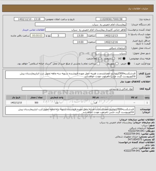 استعلام قندشکسته500کیلوتاریخ انقضابلندمدت هزینه حمل عهده فروشنده تسویه سه ماهه تحویل درب انباربیمارستان پیش فاکتورپیوست گردد جنس نامرغوب عودت خواهدشد