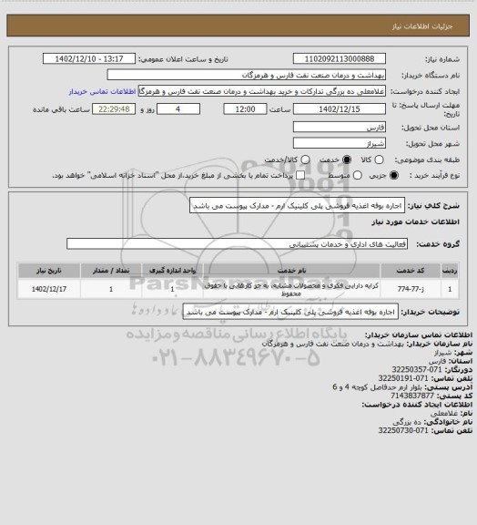 استعلام اجاره بوفه اغذیه فروشی پلی کلینیک ارم - مدارک پیوست می باشد