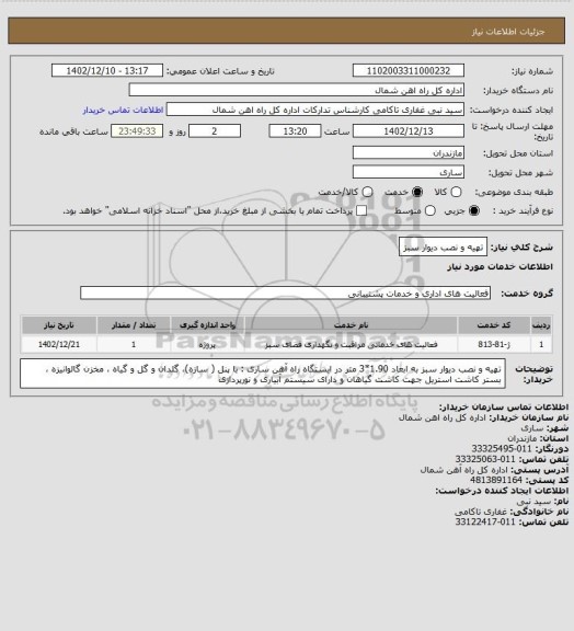 استعلام تهیه و نصب دیوار سبز