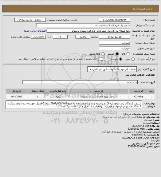 استعلام احداث فاز دوم پارک کوهستانی بام خاطره ها