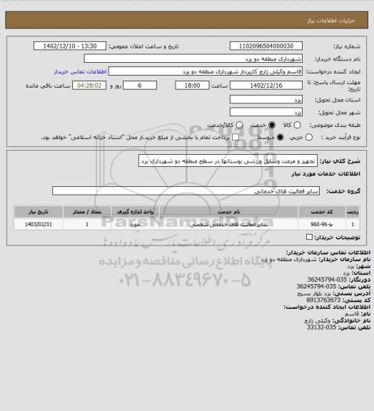 استعلام تجهیز و مرمت وسایل ورزشی بوستانها در سطح منطقه دو شهرداری یزد