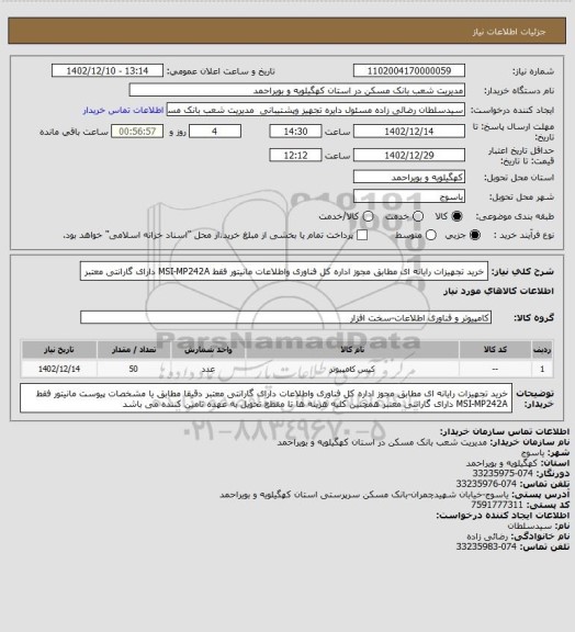 استعلام خرید تجهیزات رایانه ای مطابق مجوز اداره کل فناوری واطلاعات  مانیتور فقط  MSI-MP242A دارای گارانتی معتبر