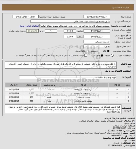 استعلام 1- گل میخ زرد دو طرفه نگین شیشه 2-چشم گربه ای یک طرفه نگین 3- چسب رفلکتور دو جزئی4- استوانه ایمنی آکاردئونی (پلی ارتان)