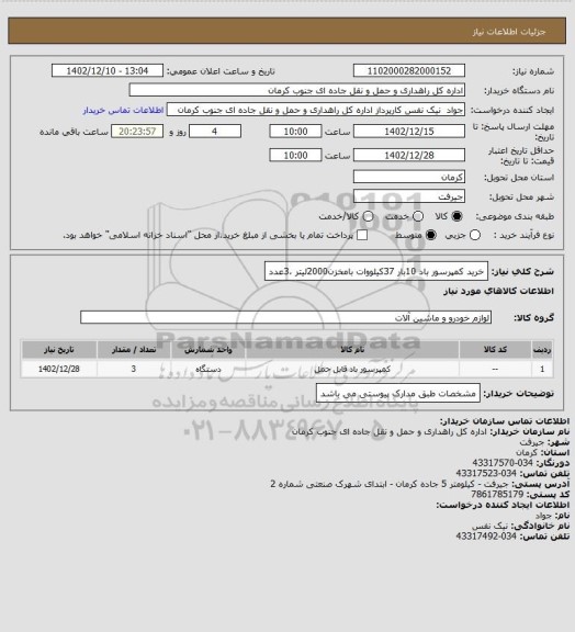 استعلام خرید کمپرسور باد 10بار 37کیلووات بامخزن2000لیتر ،3عدد