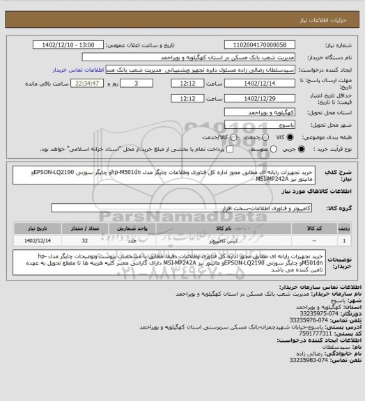 استعلام خرید تجهیزات رایانه ای مطابق مجوز اداره کل فناوری وطلاعات چاپگر مدل hp-M501dnو چاپگر سوزنی EPSON-LQ2190و مانیتور نیز MSI-MP242A