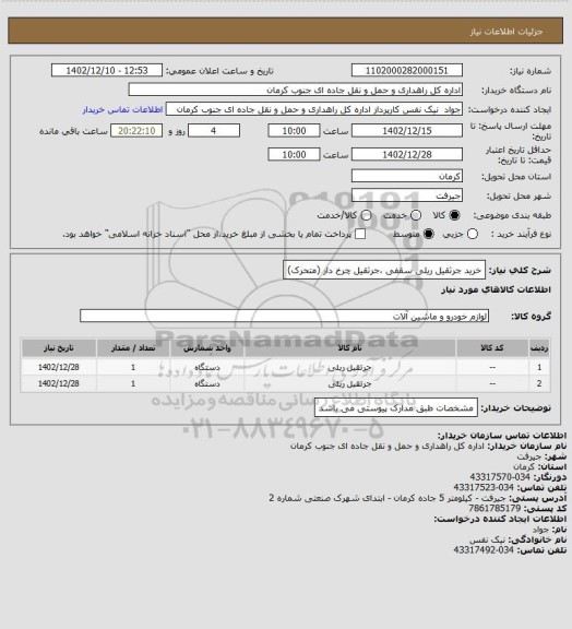 استعلام خرید جرثقیل ریلی سقفی ،جرثقیل چرخ دار (متحرک)