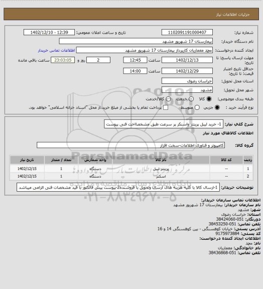 استعلام 1- خرید لیبل پرینتر واسنکر پر سرعت طبق مشخصااخت فنی پیوست