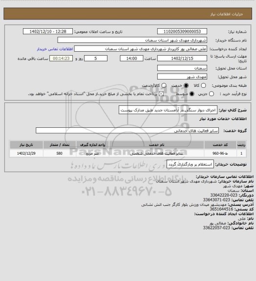 استعلام اجرای دیوار سنگی در آرامستان جدید طبق مدارک پیوست