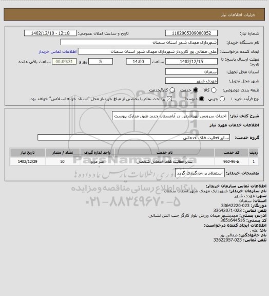 استعلام احداث سرویس بهداشتی در آرامستان جدید طبق مدارک پیوست