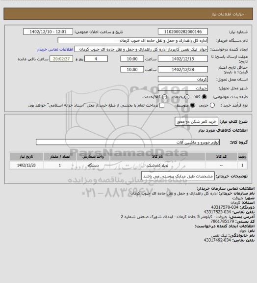 استعلام خرید کمر شکن دو محور