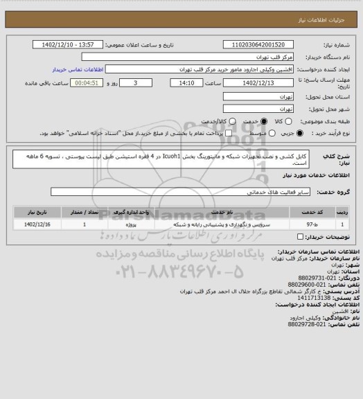 استعلام کابل کشی و نصب تجهیزات شبکه و مانیتورینگ بخش Icuoh1 در 4 فقره استیشن طبق لیست پیوستی ، تسویه 6 ماهه است.