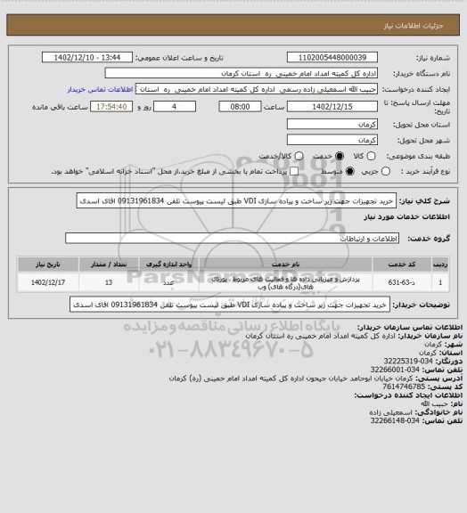 استعلام خرید تجهیزات جهت زیر ساخت و پیاده سازی VDI طبق لیست پیوست تلفن 09131961834 اقای اسدی