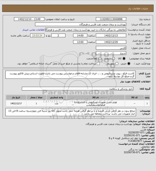 استعلام کاست فیکو ، پروب ویتروکتومی و . .. -ایران کد مشابه-اقلام درخواستی پیوست می باشد-اولویت استانی-پیش فاکتور پیوست گردد-مبلغ کل نوشته شود .