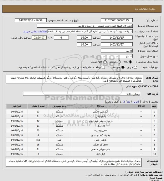 استعلام یخچال ،بخاری،اجاق،فریزصندوقی،بخاری ،آبگرمکن ،آبسرد،پنکه ،گوشی تلفن ،دستگاه اذانگو ،اسپیلت ایرانکد کالا مشابه جهت جلوگیری از اشتباه فایل مطالعه گردد.