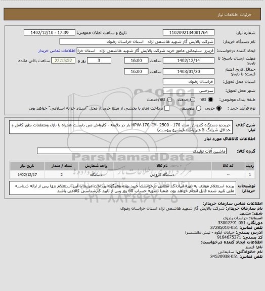 استعلام خریددو دستگاه کارواش مدل HPW-170 -IM- 2500 - 170 بار در دقیقه - کارواش می بایست همراه با نازل ومتعلقات بطور کامل و حداقل شیلنگ 5 متر باشد.(بشرح پیوست)