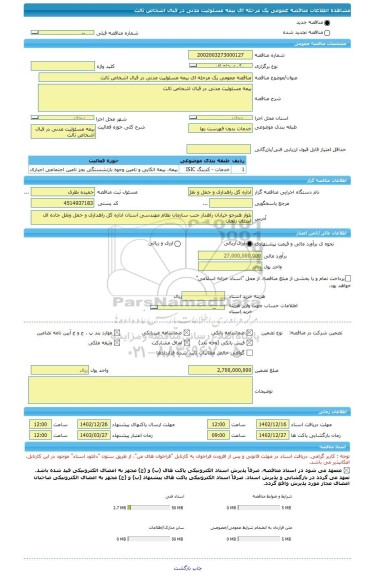 مناقصه، مناقصه عمومی یک مرحله ای بیمه مسئولیت مدنی در قبال اشخاص ثالث