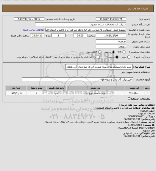 استعلام خرید کابل ایستگاه های پمپاژ شماره 2 و 3 خط  انتقال آب دهاقان