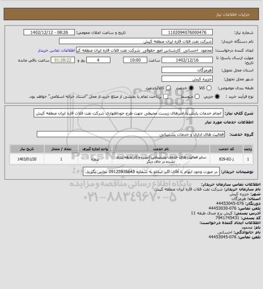 استعلام انجام خدمات پایش پارامترهای زیست محیطی جهت طرح خوداظهاری شرکت نفت فلات قاره ایران منطقه کیش