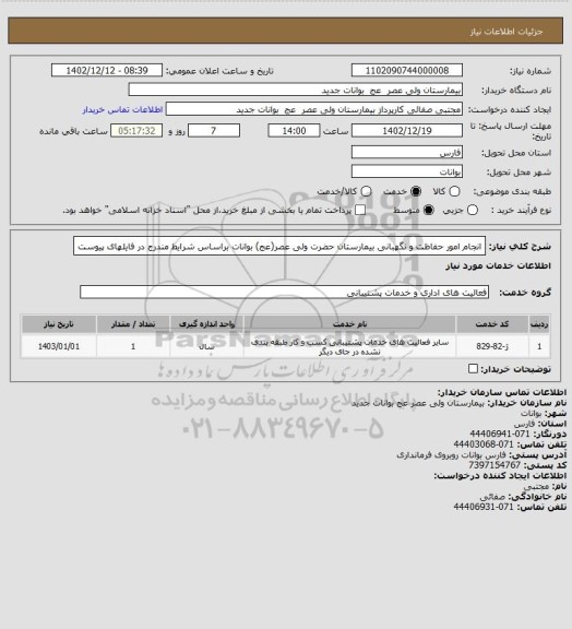 استعلام انجام  امور حفاظت و نگهبانی بیمارستان حضرت ولی عصر(عج) بوانات براساس شرایط مندرج در فایلهای پیوست