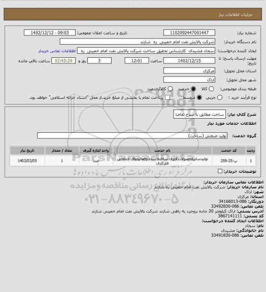 استعلام ساخت مطابق با شرح تقاضا