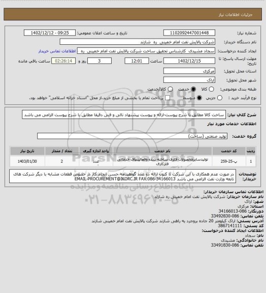 استعلام ساخت کالا مطابق با شرح پیوست-ارائه و پیوست پیشنهاد نالی و فنی دقیقا مطابق با شرح پیوست الزامی می باشد