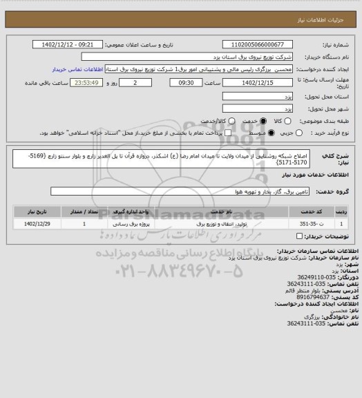 استعلام اصلاح شبکه روشنایی از میدان ولایت تا میدان امام رضا (ع) اشکذر، دروازه قرآن تا پل الغدیر زارچ و بلوار سنتو زارچ {5169-5170-5171}