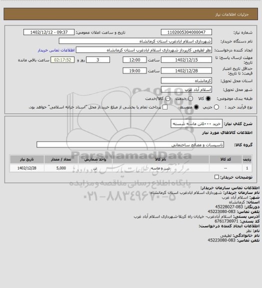 استعلام خرید ۵۰۰۰تن ماسه شسته