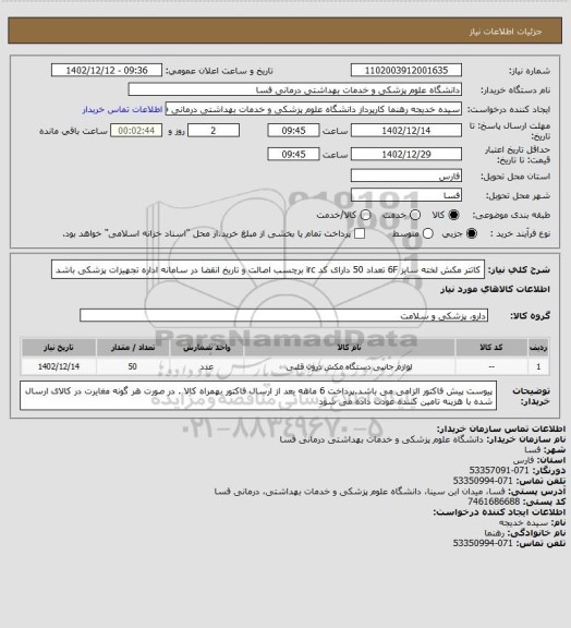 استعلام کاتتر مکش لخته سایز 6F   تعداد 50 دارای کد irc  برچسب اصالت و تاریخ انقضا در سامانه اداره تجهیزات پزشکی باشد