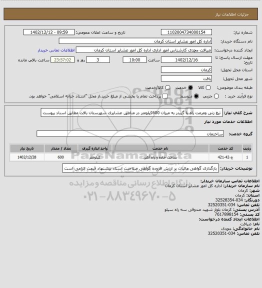 استعلام تیغ زنی ومرمت راه با گریدر به میزان 600کیلومتر در مناطق عشایری شهرستان بافت مطابق اسناد پیوست