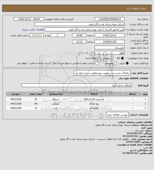 استعلام دیافراگ. نشت بند سلنویید. پیچ مطابق شرح درخواست