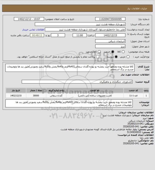 استعلام کالا مشابه بوده ومنظور خرید بنفشه بو بهاره-گلدان سفالی(40%قرمز و40%بنفش و20%سفید وصورتی)طبق بند ها وتوضیحات مندرج در برگ استعلام.