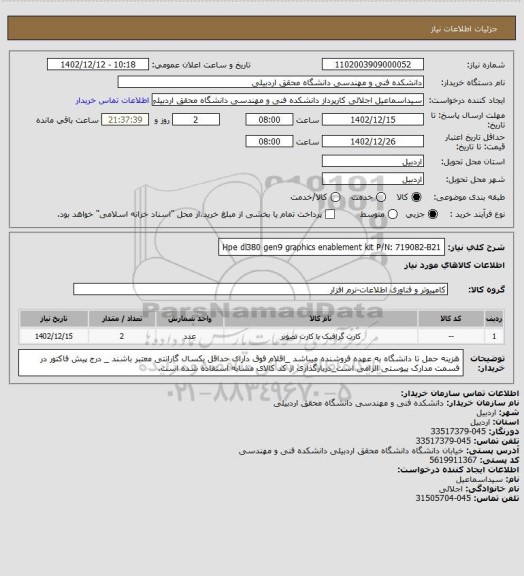 استعلام Hpe dl380 gen9 graphics enablement kit P/N: 719082-B21