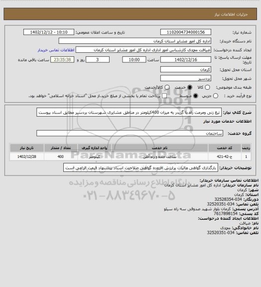 استعلام تیغ زنی ومرمت راه با گریدر به میزان 400کیلومتر در مناطق عشایری شهرستان بردسیر مطابق اسناد پیوست