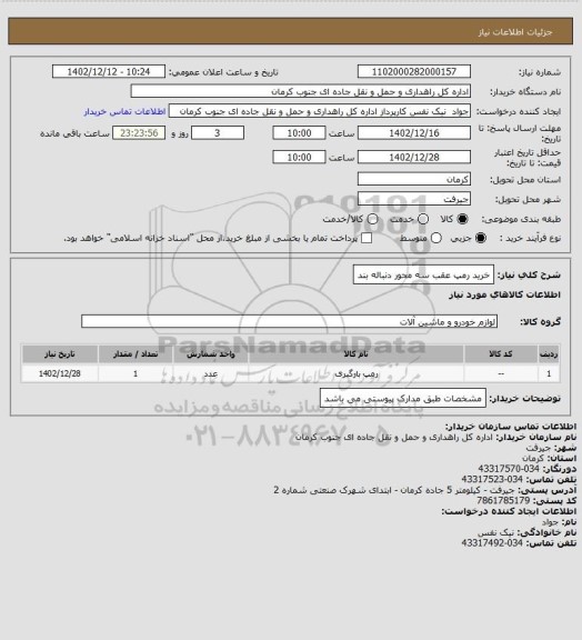 استعلام خرید رمپ عقب سه محور دنباله بند