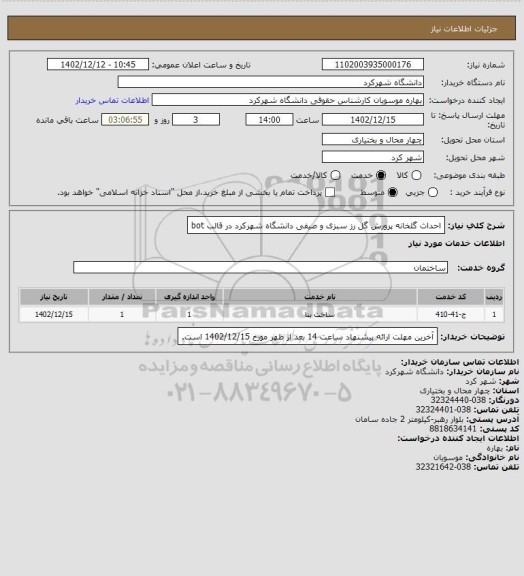 استعلام احداث گلخانه پرورش گل رز سبزی و صیفی دانشگاه شهرکرد  در قالب bot