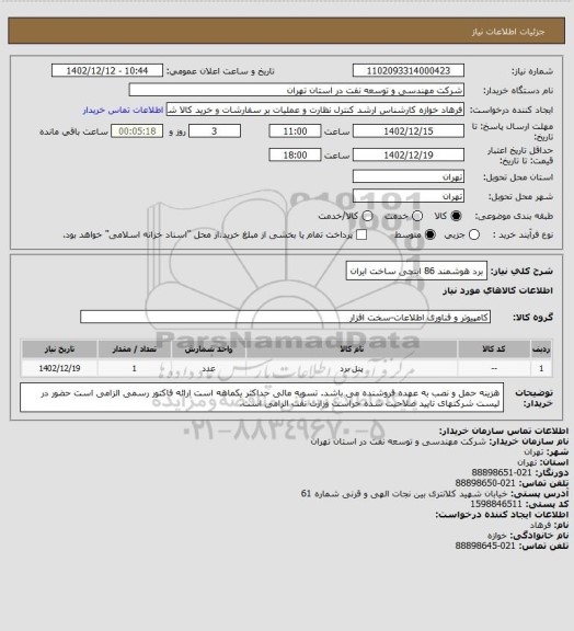 استعلام برد هوشمند 86 اینچی ساخت ایران