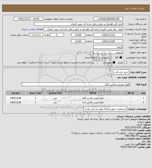 استعلام خرید ابزار آلات