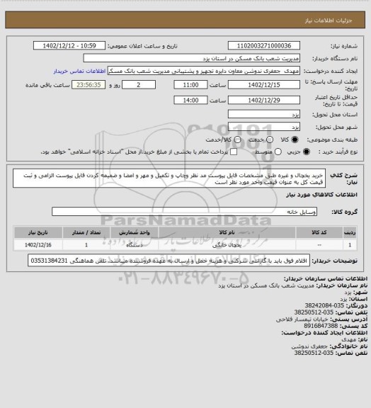 استعلام خرید یخچال و غیره طبق مشخصات فایل پیوست مد نظر وچاپ و تکمیل و مهر و امضا و ضمیمه کردن فایل پیوست الزامی و ثبت قیمت کل به عنوان قیمت واحد مورد نظر است