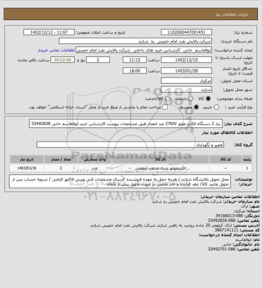 استعلام نیاز 2 دستگاه الکترو موتور 27KW ضد انفجار طبق مشخصات پیوست کارشناس خرید ابوالقاسم خانی 33492838