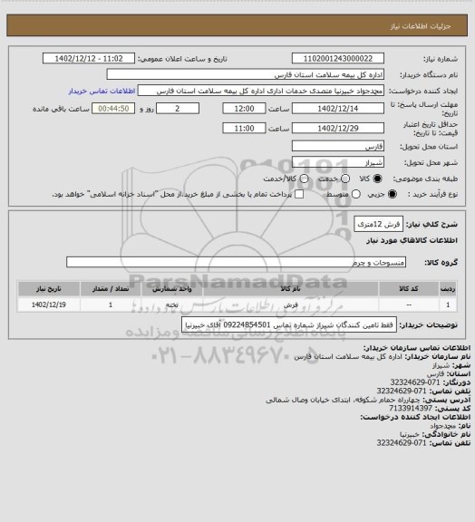 استعلام فرش 12متری