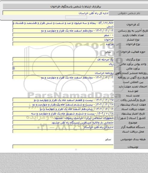 مزایده, جابجایی بار واثاثیه مسافرین ایستگاه راه آهن مشهد