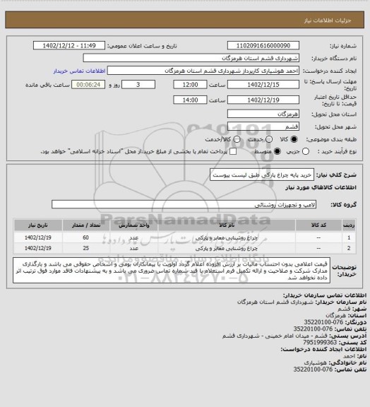 استعلام خرید پایه چراغ پارکی طبق لیست پیوست