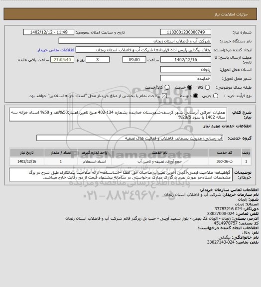 استعلام عملیات اجرائی آبرسانی شهر کرسف-شهرستان خدابنده بشماره 134-402
منبع تامین اعتبار:50%نقد و 50% اسناد خزانه سه ساله 1402 با سود 20/5%