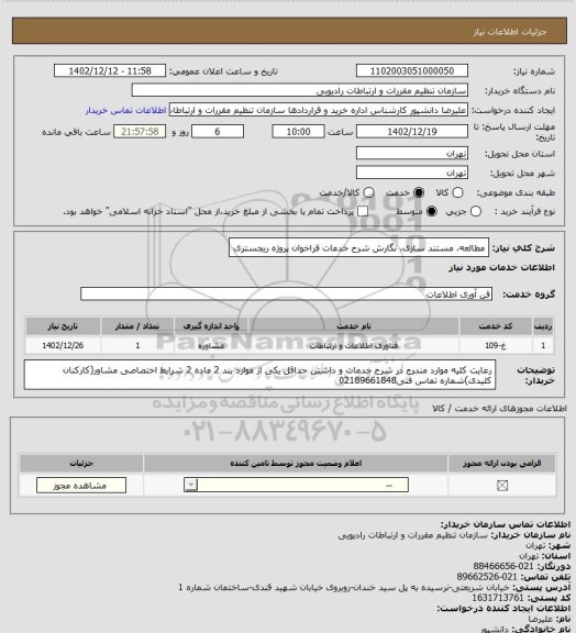 استعلام مطالعه، مستند سازی، نگارش شرح خدمات فراخوان پروژه ریجستری