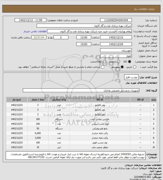 استعلام نوشت افزار