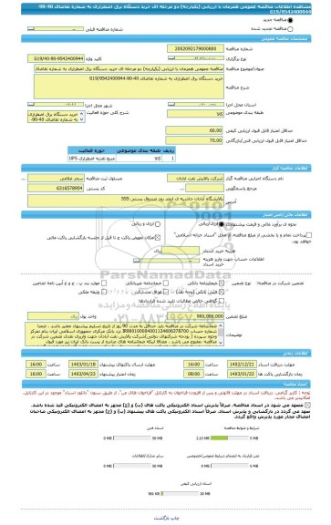 مناقصه، مناقصه عمومی همزمان با ارزیابی (یکپارچه) دو مرحله ای خرید دستگاه برق اضطراری به شماره تقاضای 40-90-9542400944/G19