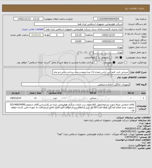 استعلام صندلی ثابت کنفرانس راشن-تعداد:11 عدد-نحوه و زمان پرداخت مالی:دو ماه